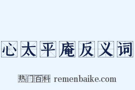心太平庵反义词是什么意思的图片